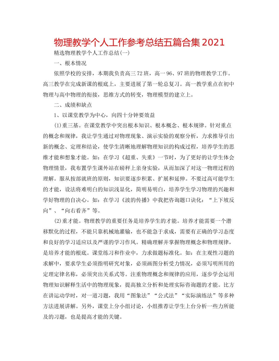 物理教学个人工作参考总结五篇合集_第1页