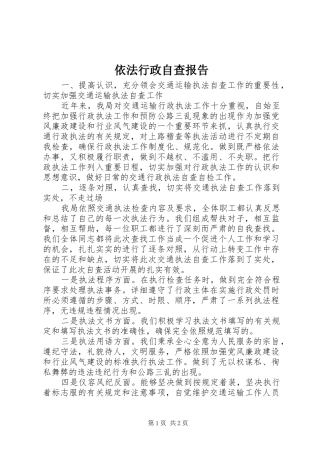 依法行政自查报告