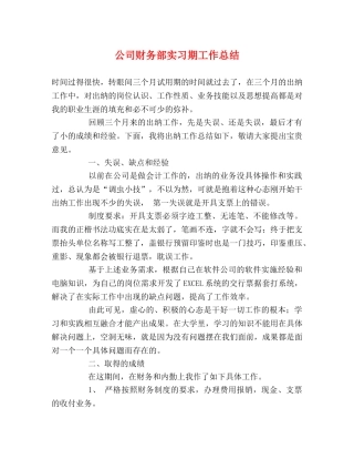 公司财务部实习期工作总结 