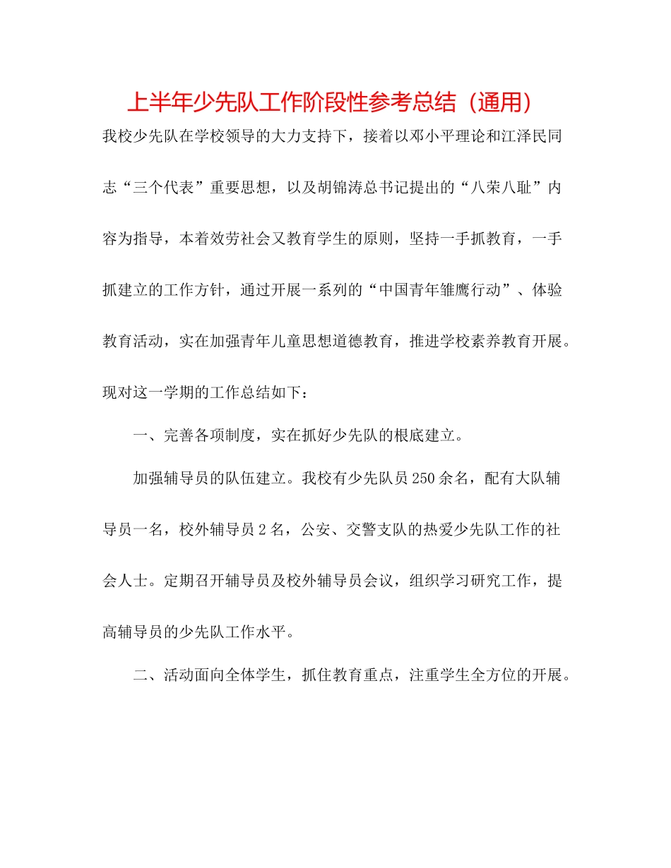 上半年少先队工作阶段性参考总结（通用）_第1页