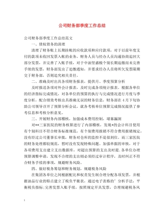 公司财务部季度工作总结 