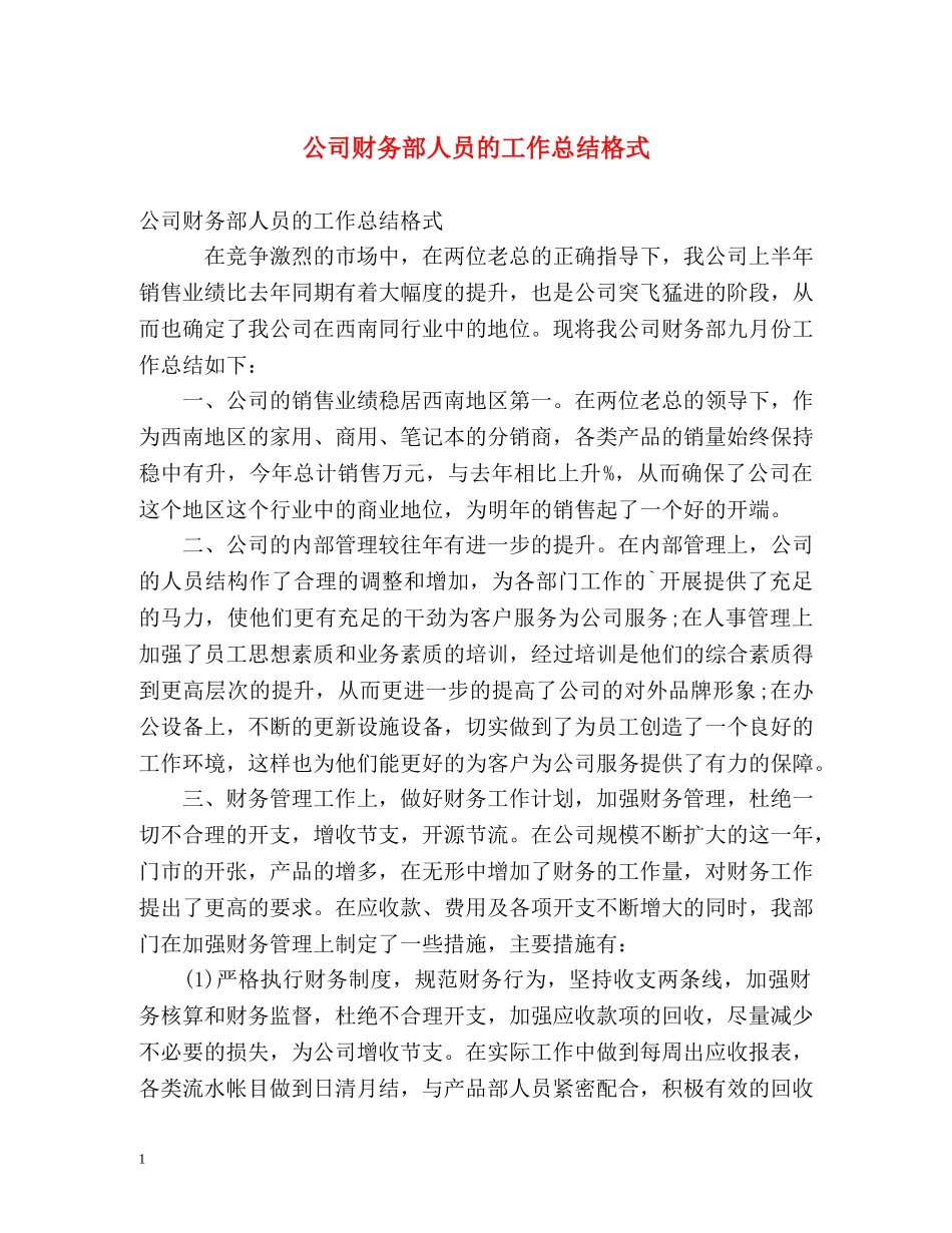 公司财务部人员的工作总结格式 _第1页