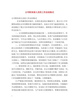 公司财务部人员的工作总结格式 