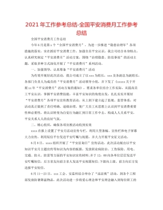 2021年工作参考总结全国安全生产月工作参考总结