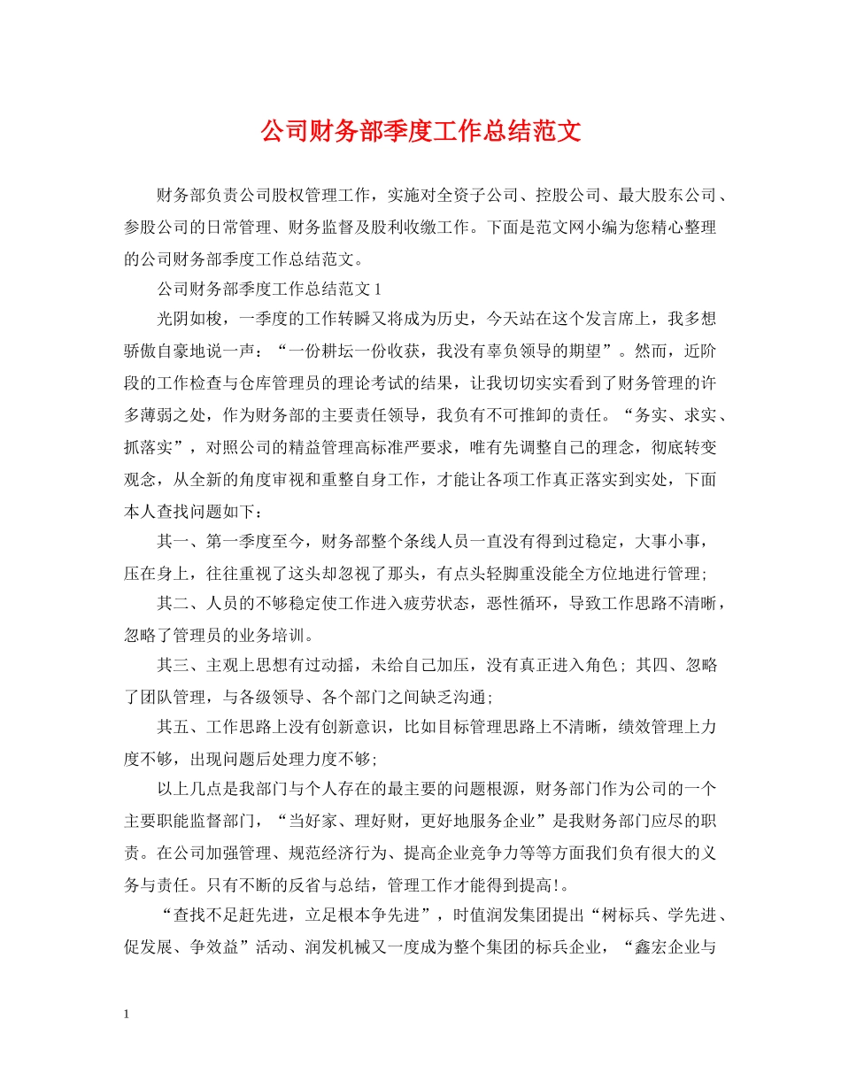 公司财务部季度工作总结范文 _第1页