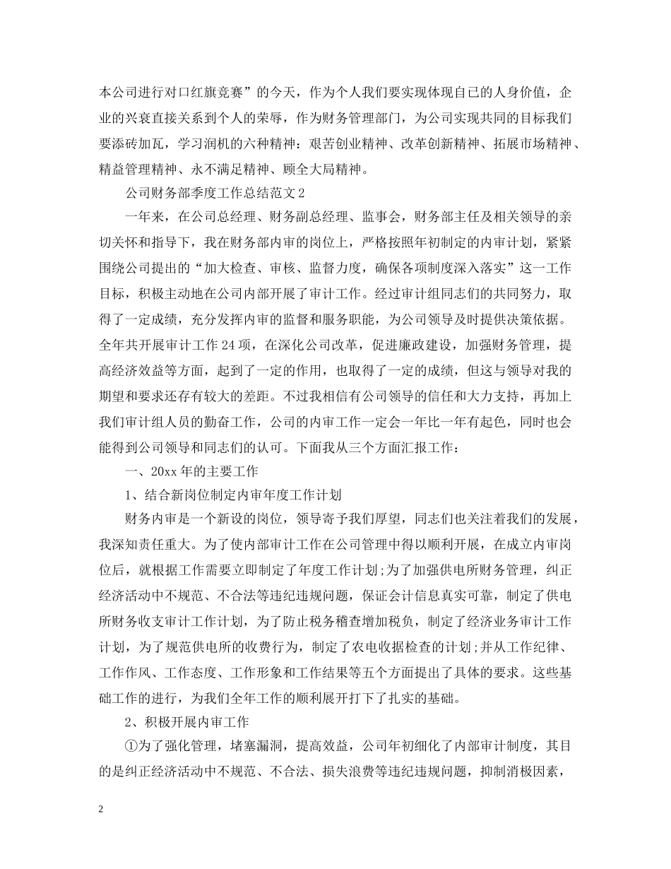 公司财务部季度工作总结范文 _第2页
