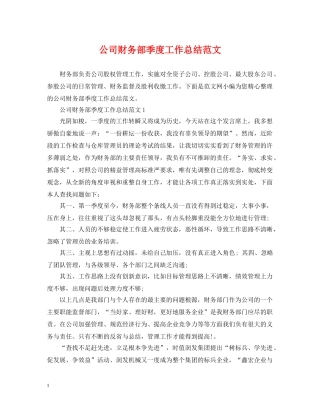 公司财务部季度工作总结范文 