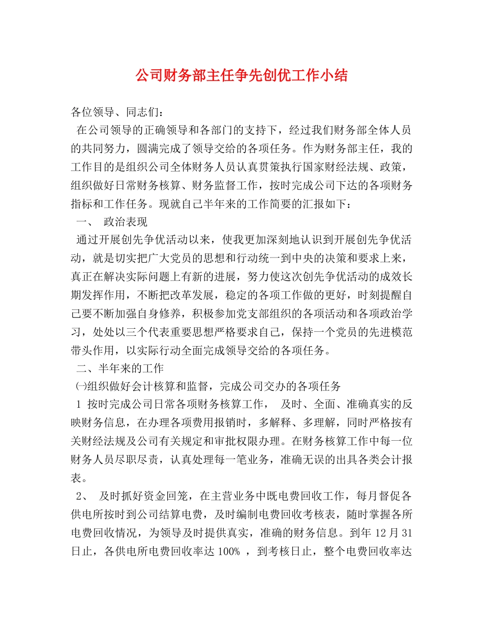 公司财务部主任争先创优工作小结 _第1页