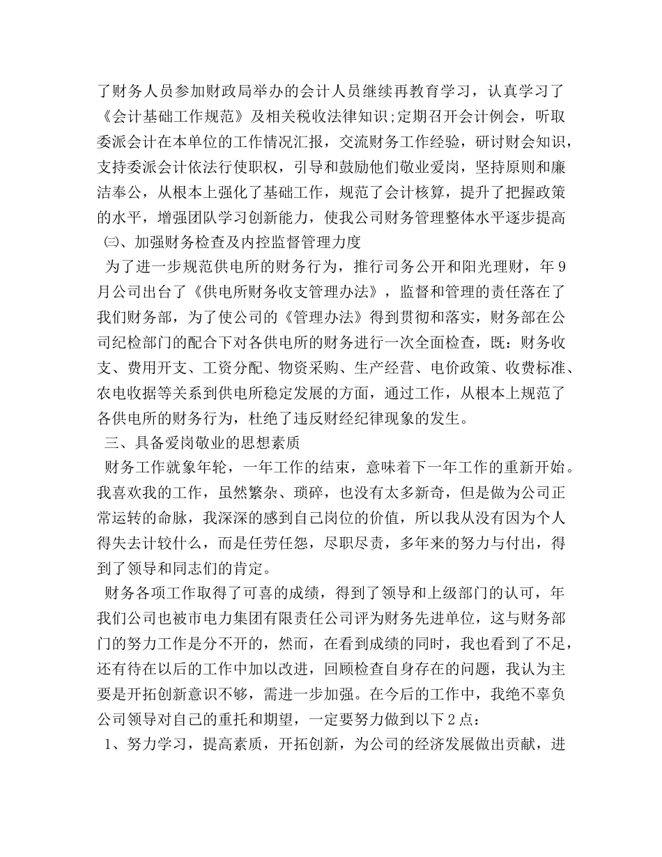 公司财务部主任争先创优工作小结 _第3页