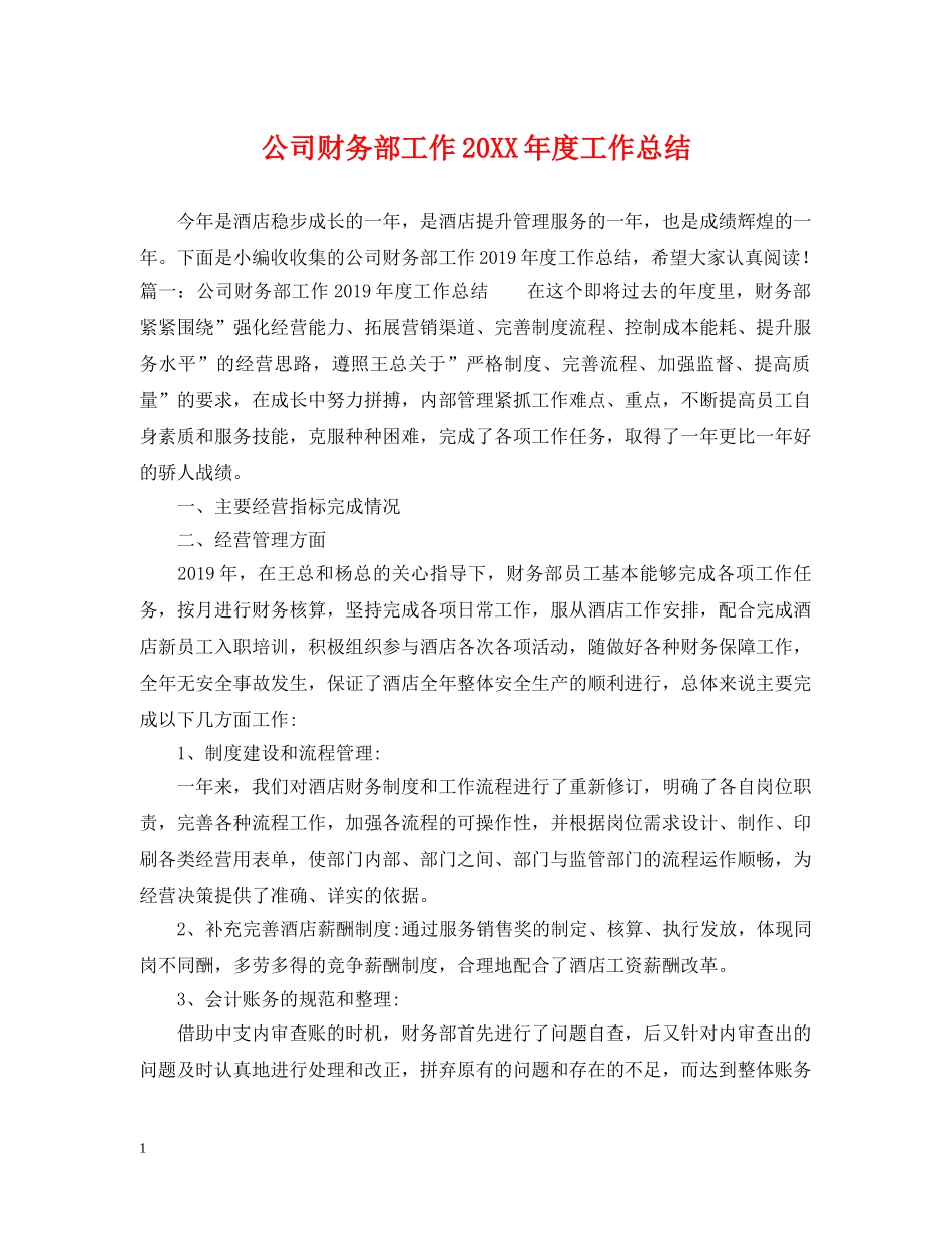 公司财务部工作20XX年度工作总结 _第1页