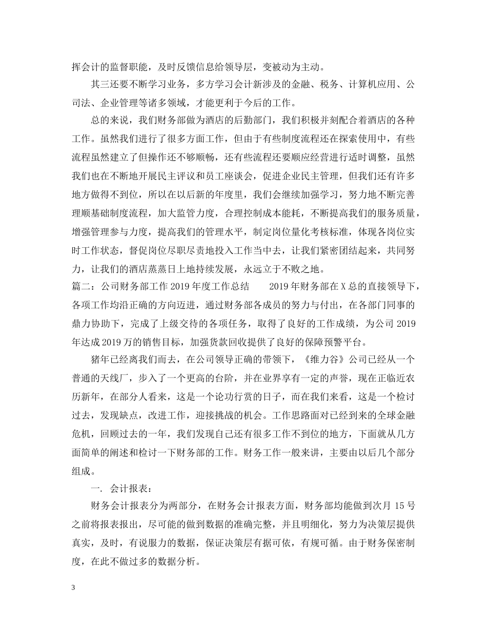 公司财务部工作20XX年度工作总结 _第3页