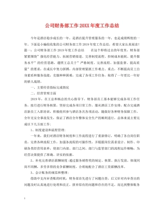 公司财务部工作20XX年度工作总结 
