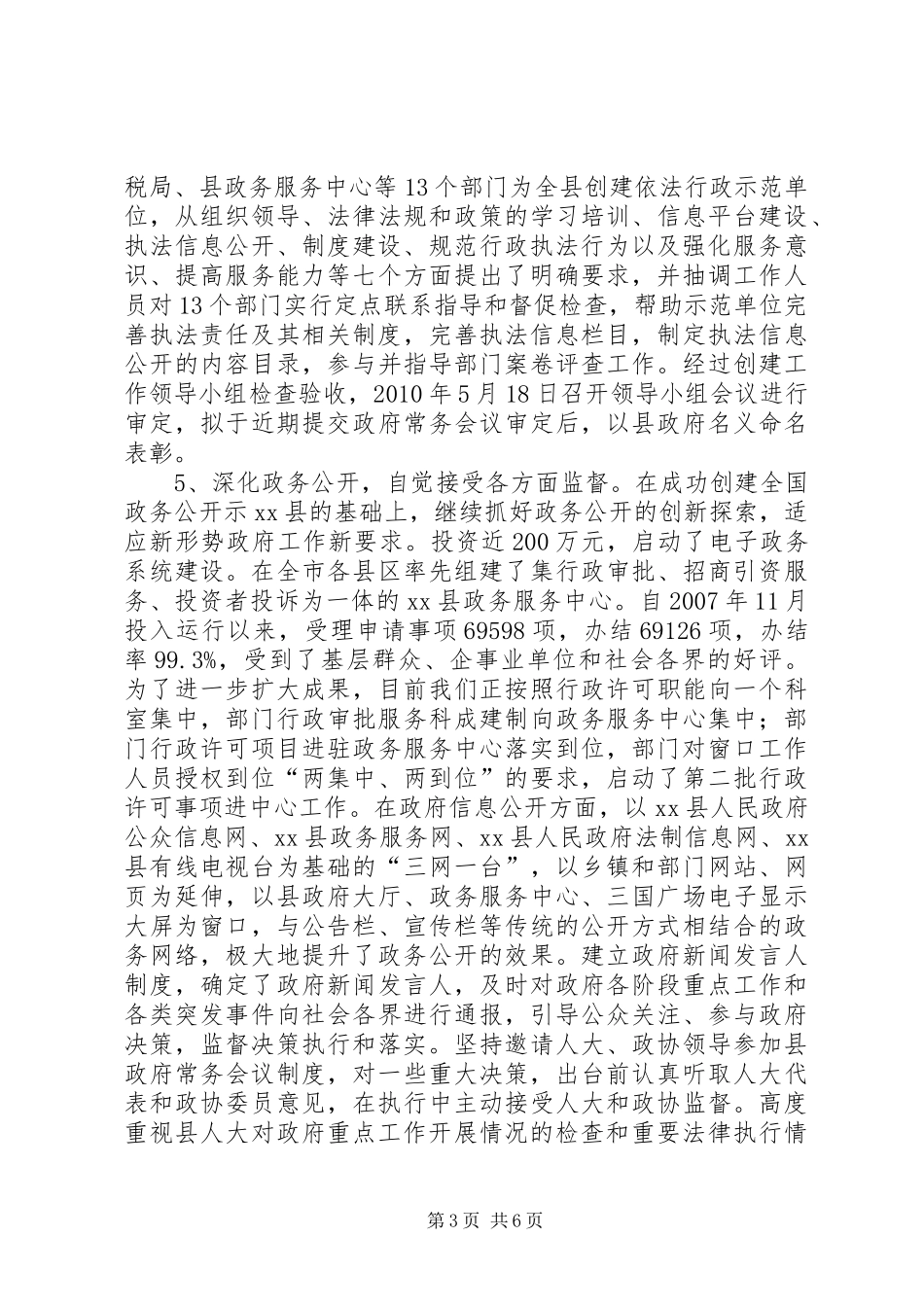 依法行政示XX县区创建和验收工作汇报_第3页