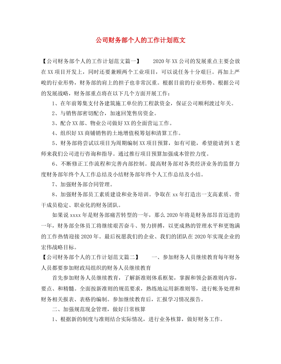 公司财务部个人的工作计划范文 _第1页