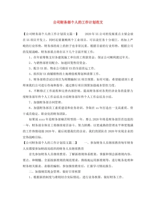 公司财务部个人的工作计划范文 