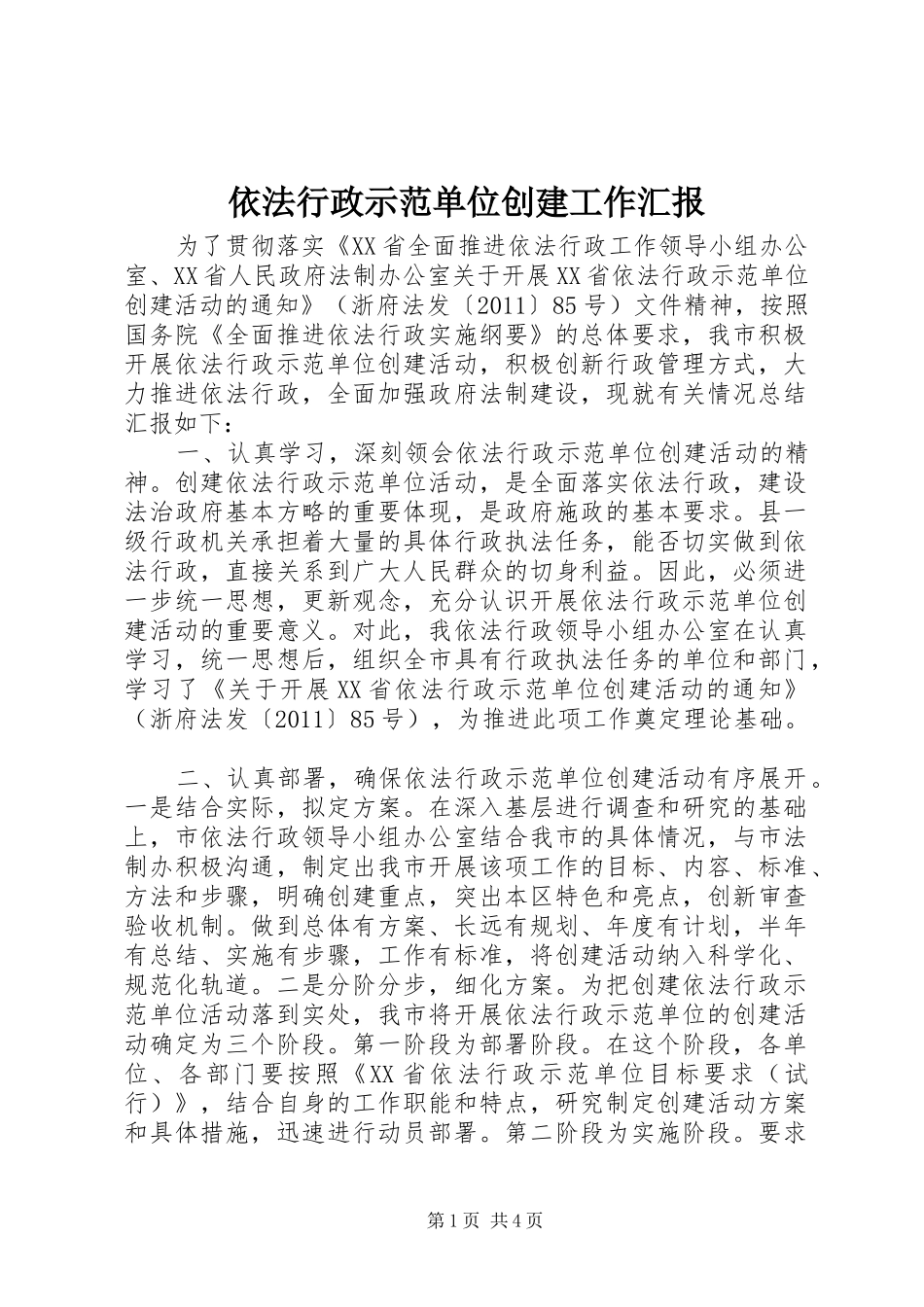 依法行政示范单位创建工作汇报_第1页