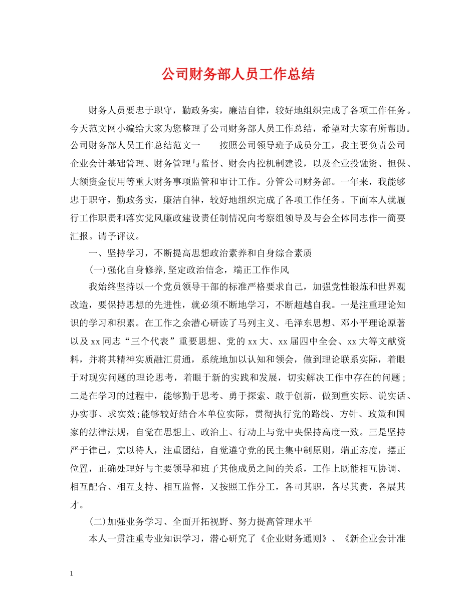 公司财务部人员工作总结 _第1页