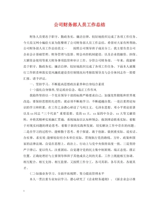 公司财务部人员工作总结 