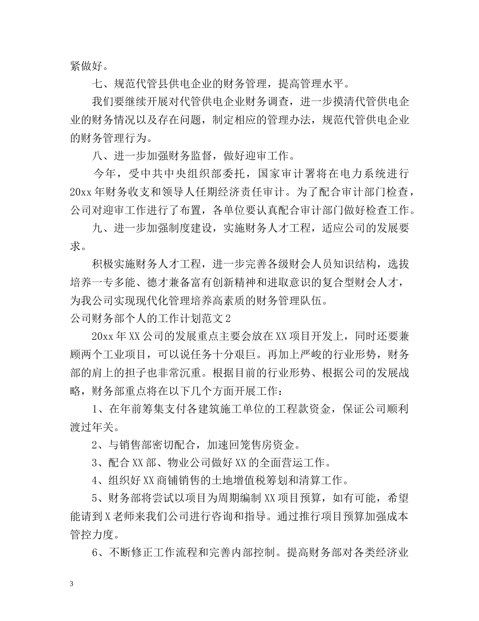 公司财务部个人的工作计划 _第3页