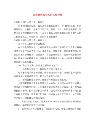 公司财务部个人的工作计划 