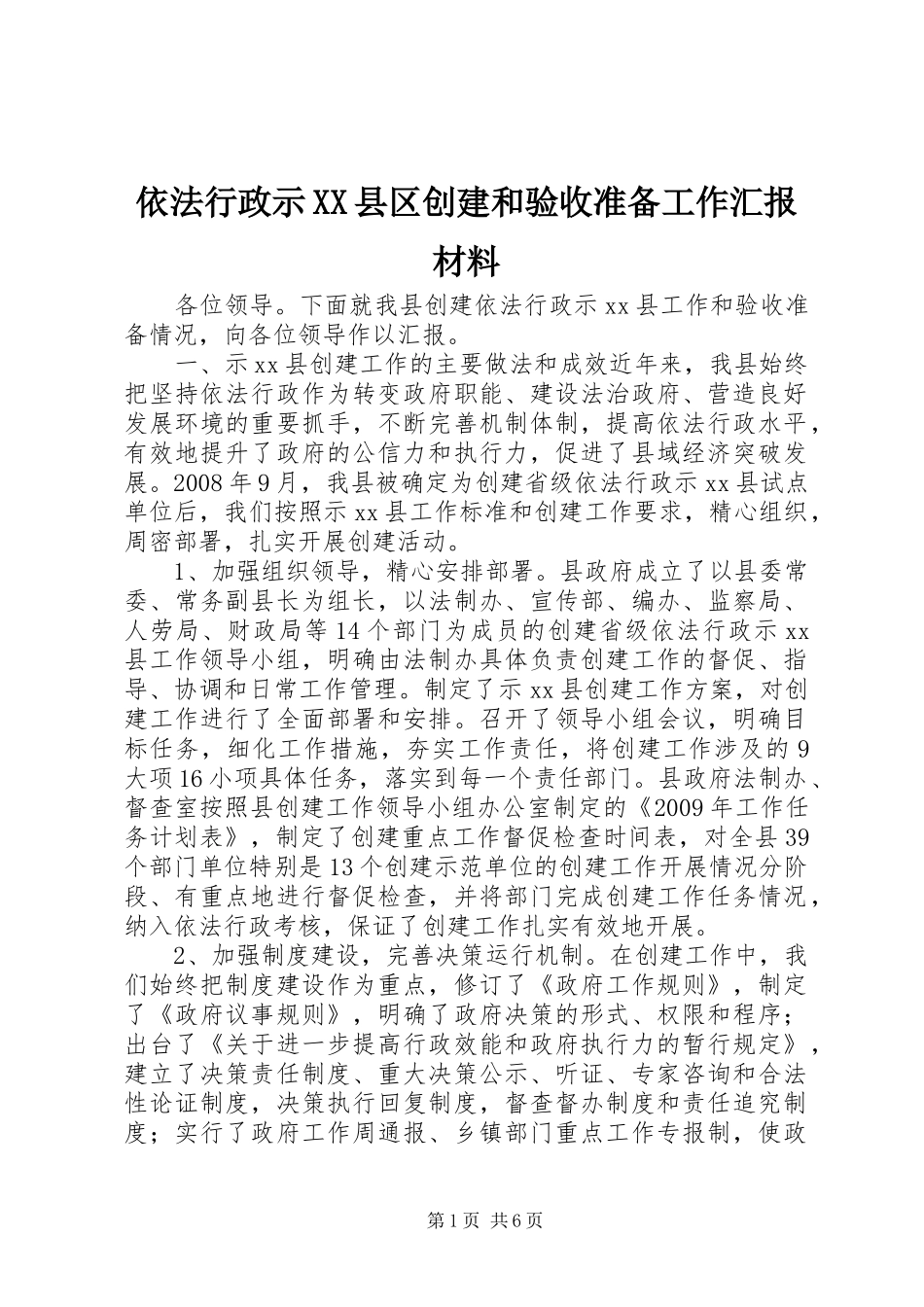 依法行政示XX县区创建和验收准备工作汇报材料_第1页