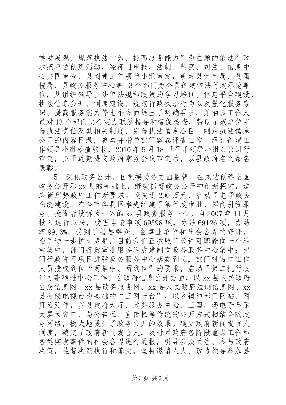 依法行政示XX县区创建和验收准备工作汇报材料_第3页