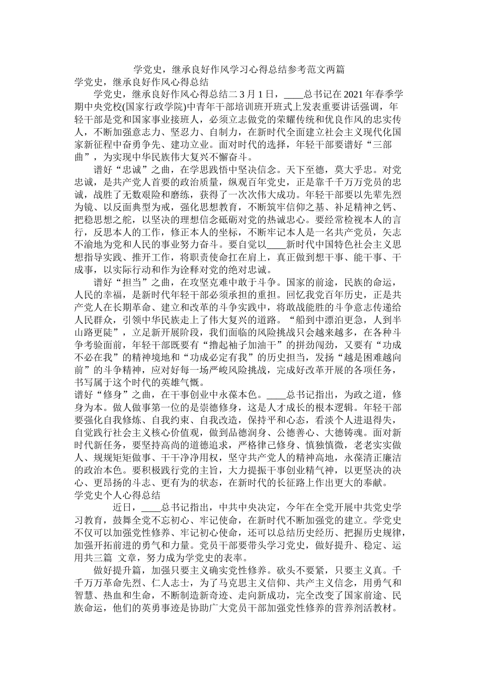 学党史，继承良好作风学习心得总结范文两篇_第1页