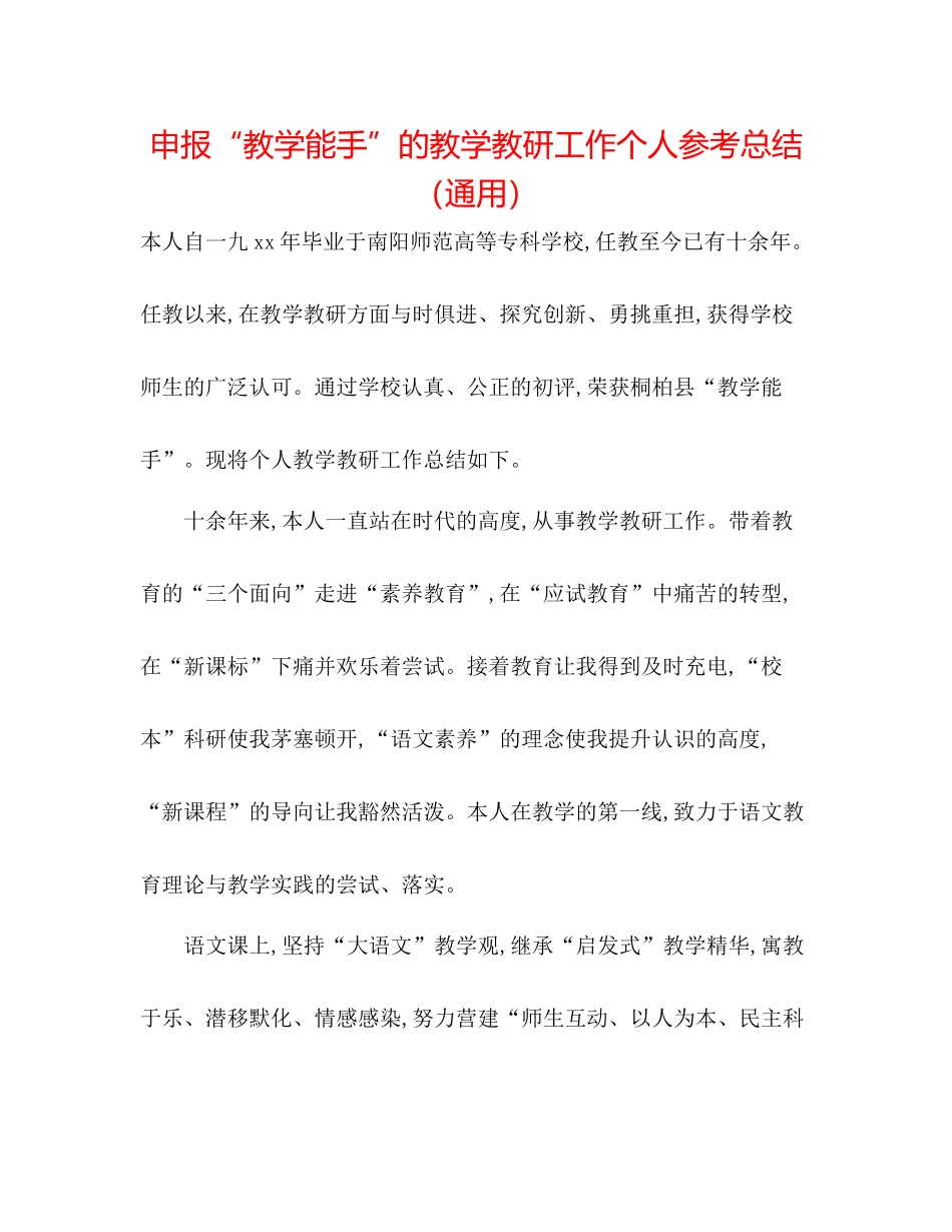 申报教学能手的教学教研工作个人参考总结（通用）_第1页