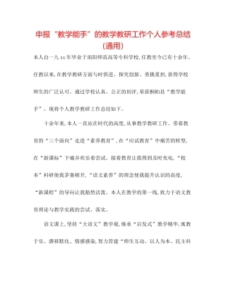 申报教学能手的教学教研工作个人参考总结（通用）