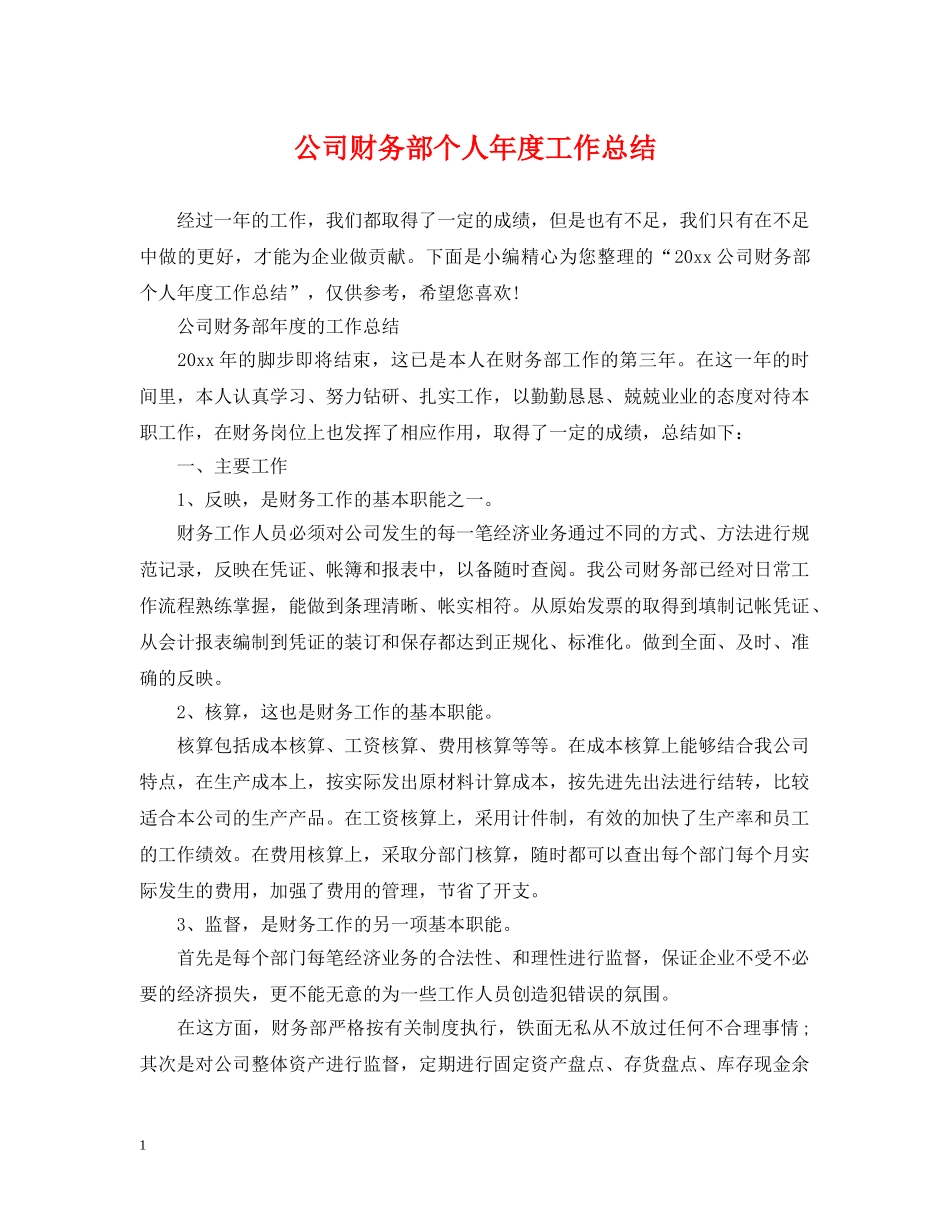 公司财务部个人年度工作总结 _第1页