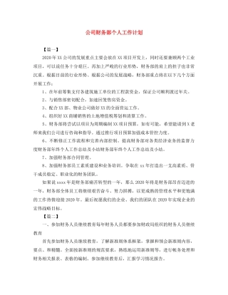 公司财务部个人工作计划 