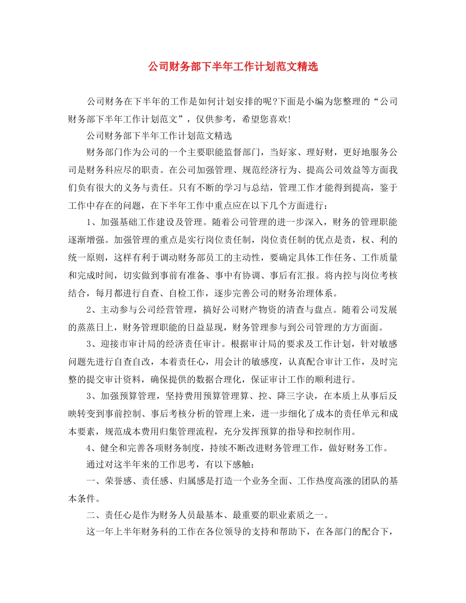 公司财务部下半年工作计划范文精选 _第1页