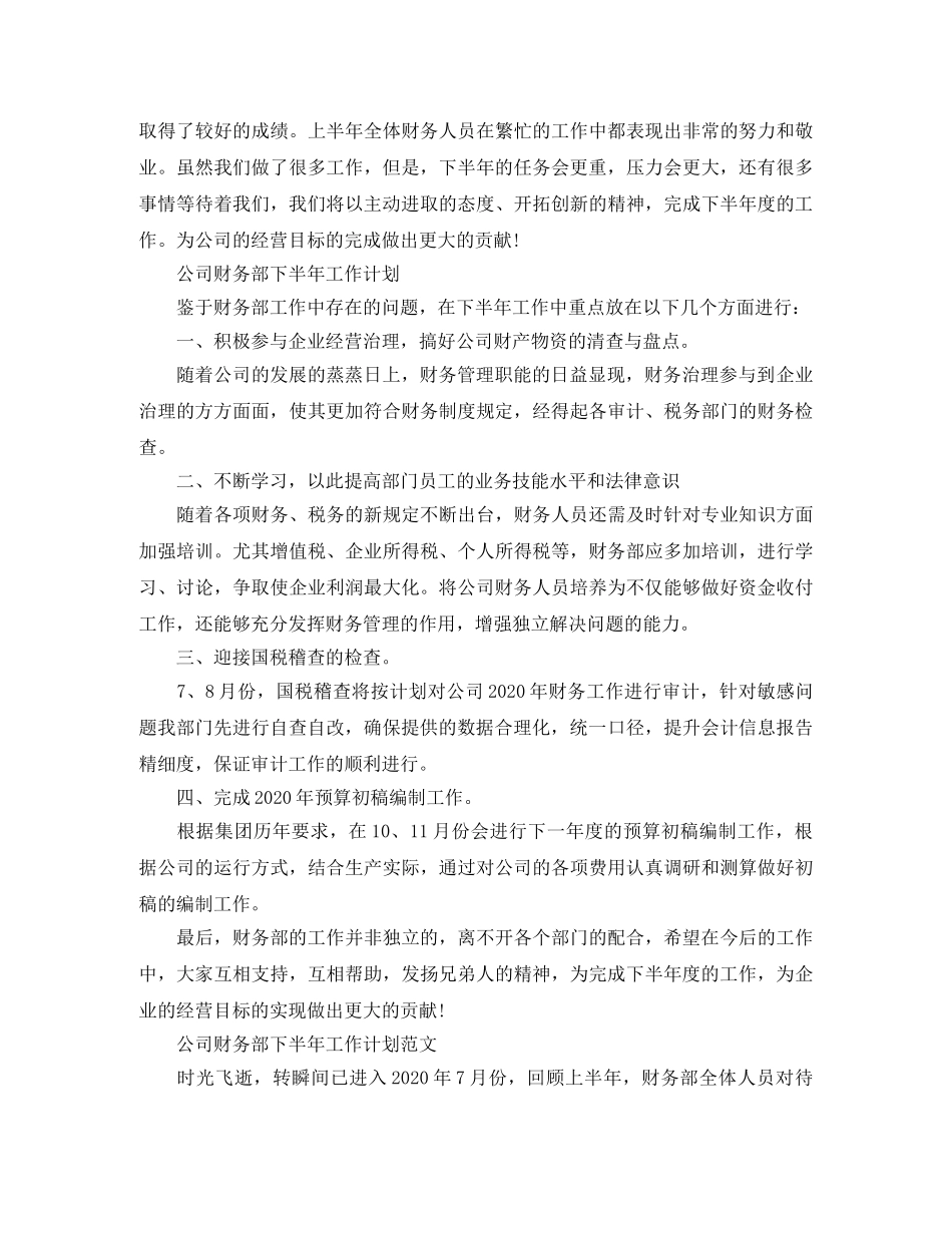公司财务部下半年工作计划范文精选 _第2页