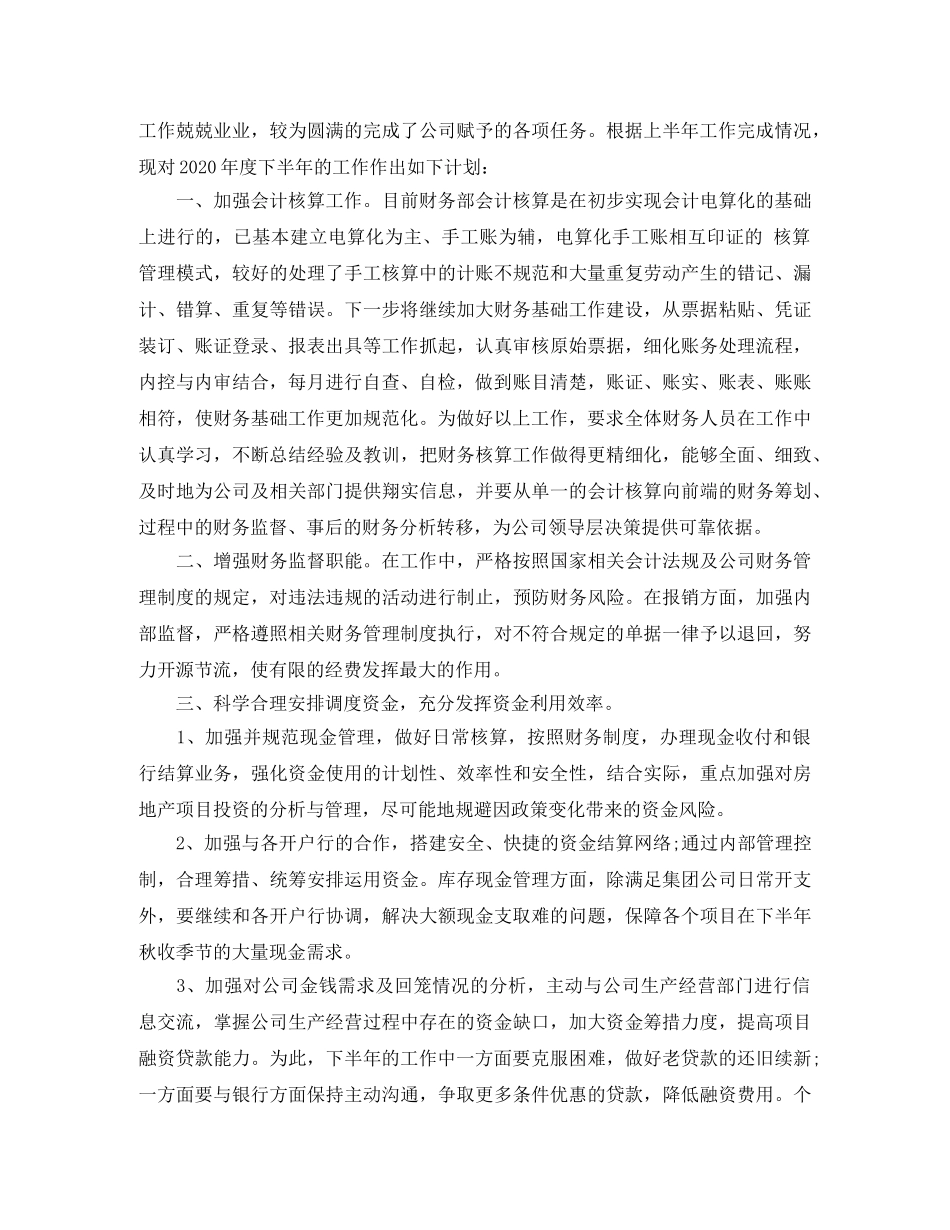 公司财务部下半年工作计划范文精选 _第3页