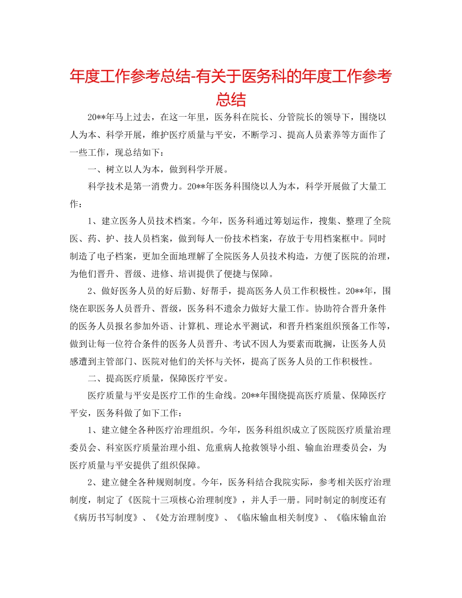 2021年度工作参考总结有关于医务科的年度工作参考总结_第1页