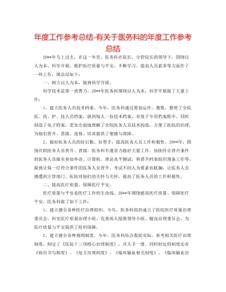 2021年度工作参考总结有关于医务科的年度工作参考总结