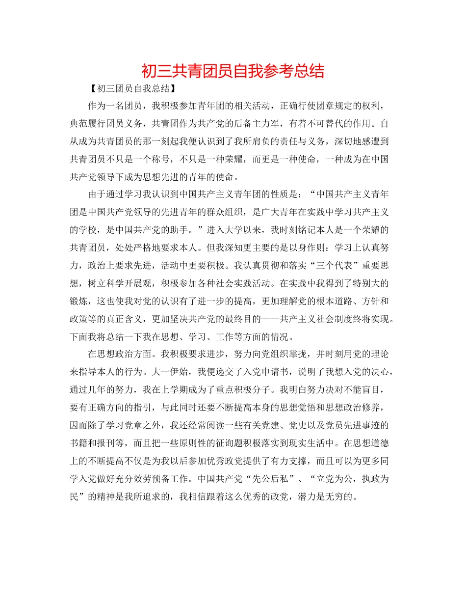 初三共青团员自我参考总结_第1页
