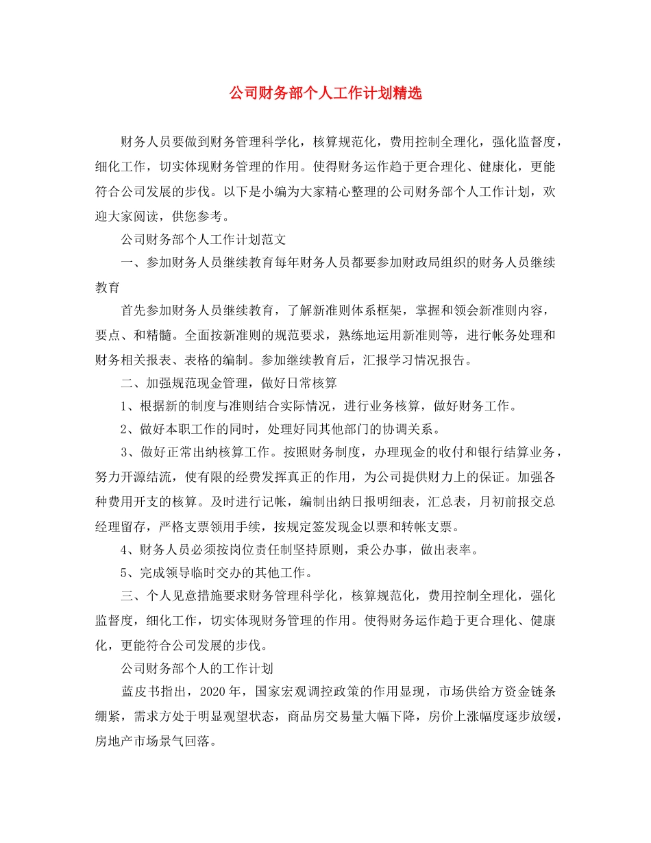 公司财务部个人工作计划精选 _第1页