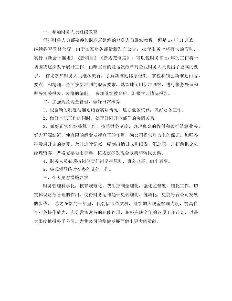 公司财务部个人工作计划精选 _第3页