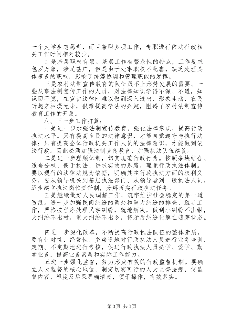 依法行政情况调研情况汇报_第3页