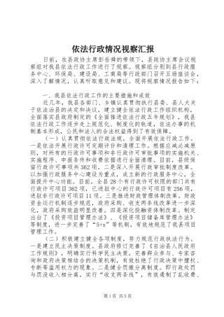 依法行政情况视察汇报