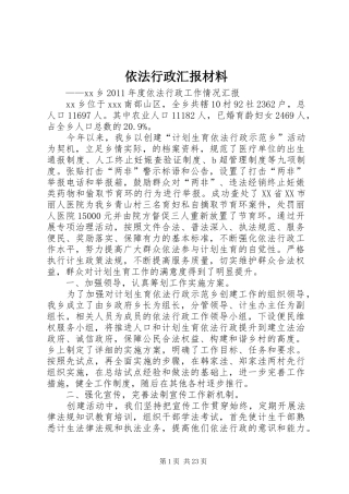 依法行政汇报材料