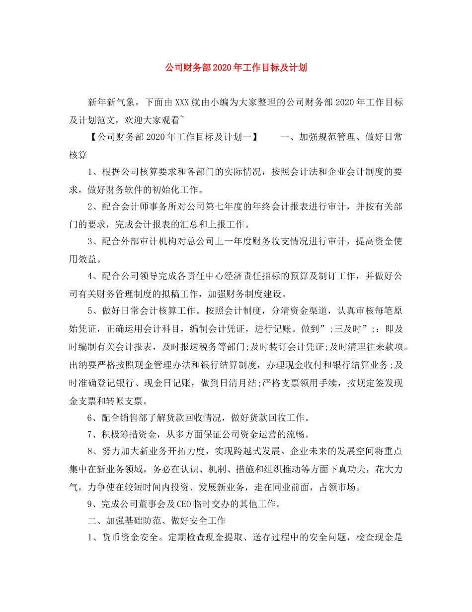 公司财务部2020年工作目标及计划 _第1页