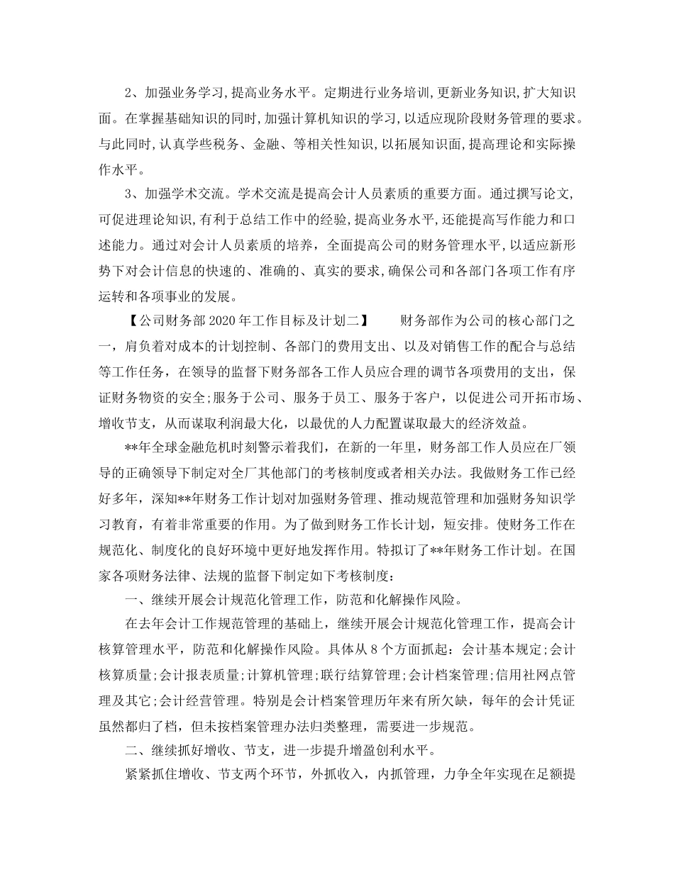 公司财务部2020年工作目标及计划 _第3页