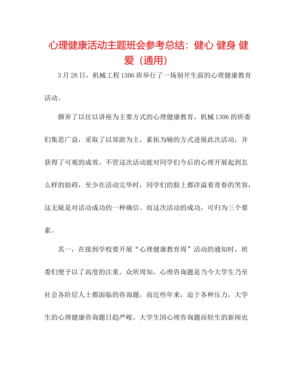心理健康活动主题班会参考总结健心健身健爱（通用）_第1页