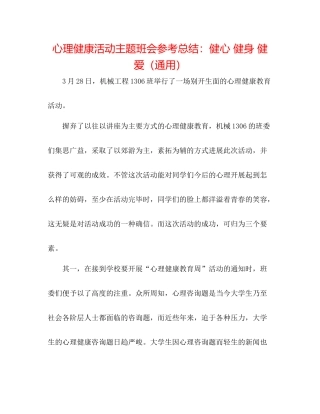 心理健康活动主题班会参考总结健心健身健爱（通用）