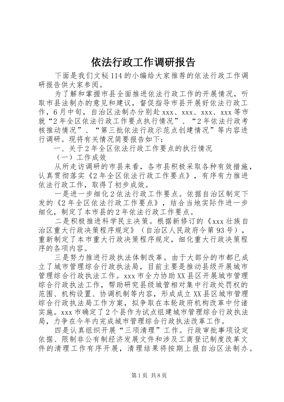 依法行政工作调研报告_第1页