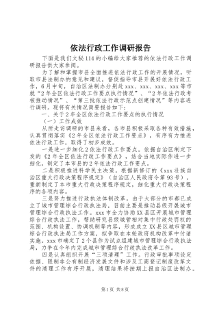 依法行政工作调研报告