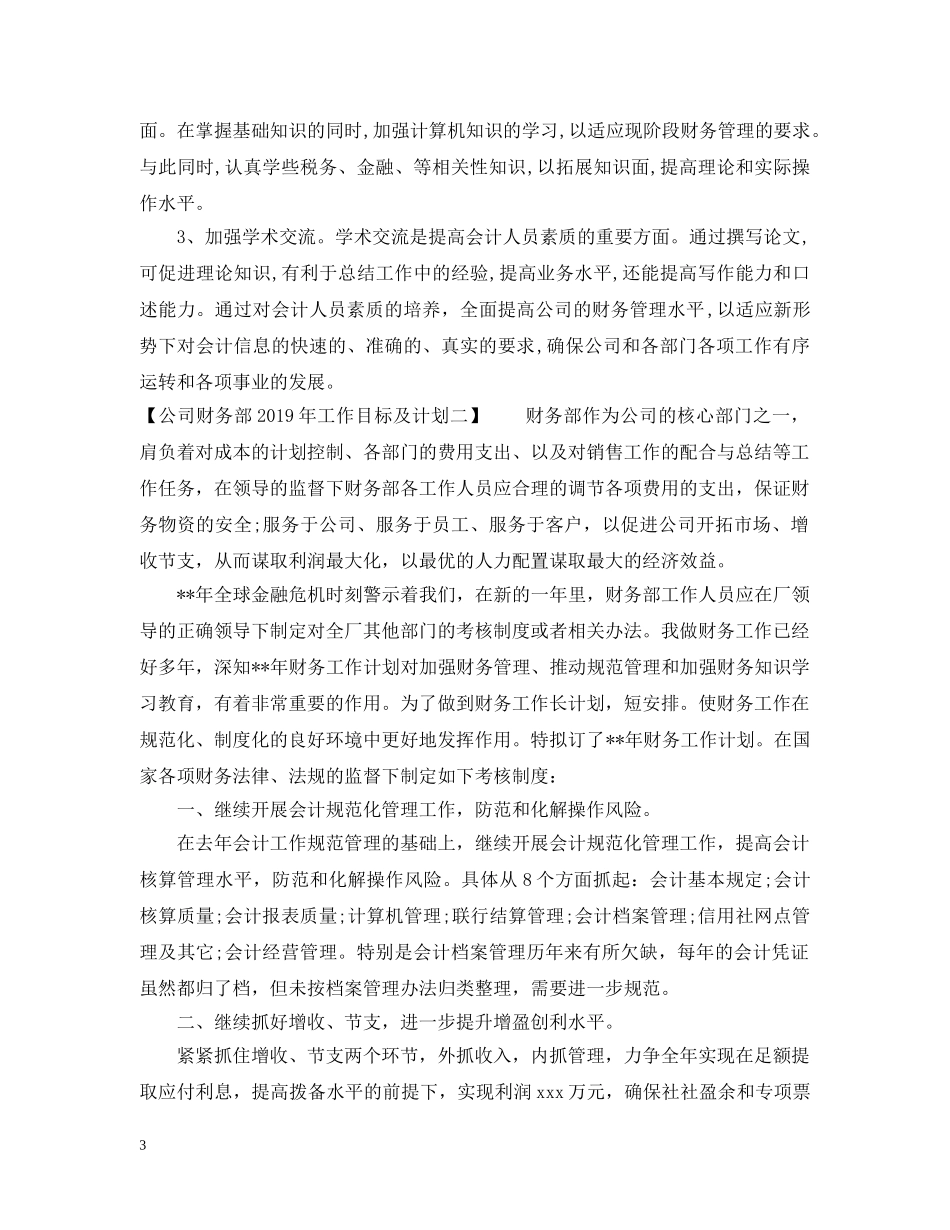 公司财务部20XX年工作目标及计划 _第3页