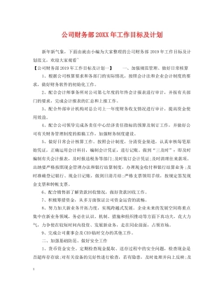 公司财务部20XX年工作目标及计划 